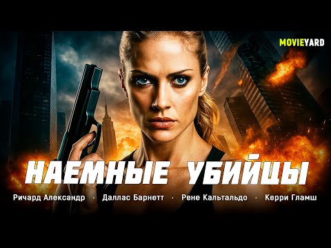 САМЫЙ ОПАСНЫЙ УБИЙЦА В МИРЕ ВЫШЕЛ НА ЕГО СЛЕД! Наемные убийцы