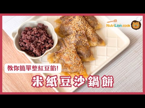 【米紙食譜】米紙豆沙鍋餅🤤教你用最簡單方法整好味低糖版蜜紅豆餡！