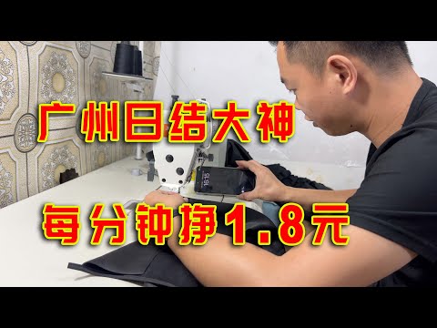 广州日结大神，每分钟挣1.8元，他创造了这个行业的最高纪录！