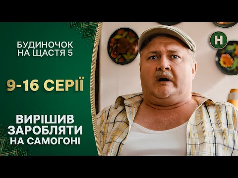 😆Хріновуха в гаражі й допомога Максу. Будиночок на щастя 5 сезон 9–16 серії | НОВИЙ КАНАЛ | КОМЕДІЇ
