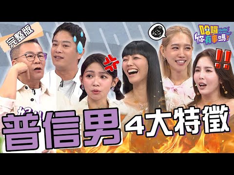 普信男4大特徵！財經專家吹噓開名車被抓包？沈玉琳尾隨目睹「1景象」狂笑！曾智希噹Junior「包養女星」反被爆料：阿強也有！楊皓如 朱琦郁 珮薰︱EP210👋20241126 完整版︱#哈囉你有事嗎