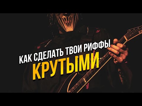 The SECRET of the sound of your RIFFS