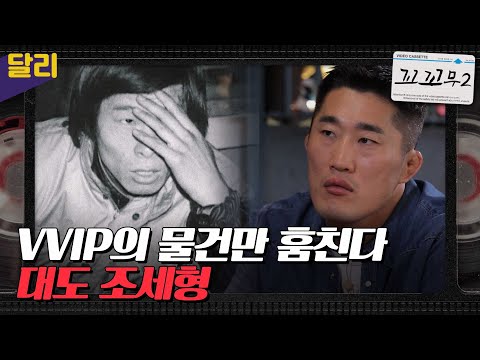 [꼬꼬무2 13회 요약] 부잣집만 노린 대도 조세형, 그는 누구인가?  | 꼬리에 꼬리를 무는 그날 이야기 (SBS방송)