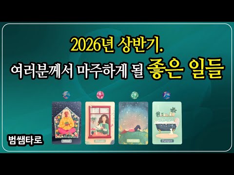 [타로] ✨ 2026년 상반기. 여러분께서 마주하게 될 좋은 일들 🎉🎁