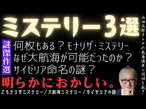 明らかにおかしい。謎傑作選【ミステリー３選】山田五郎オトナの教養講座公認切り抜き【２モナリザミステリー／大航海ミステリー／サイゼリアの謎】