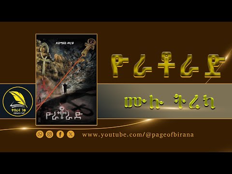 ዮራቶራድ - የዴርቶጋዳ 4ኛው ተአምረኛ መፅሐፍ - ሙሉ ትረካ