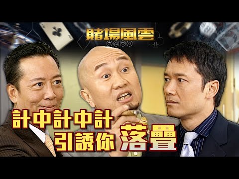 賭場風雲｜計中計中計 引誘你落疊(Eng／繁／簡字幕)｜歐陽震華｜苗僑偉｜第15集劇集精華｜TVB港劇精華