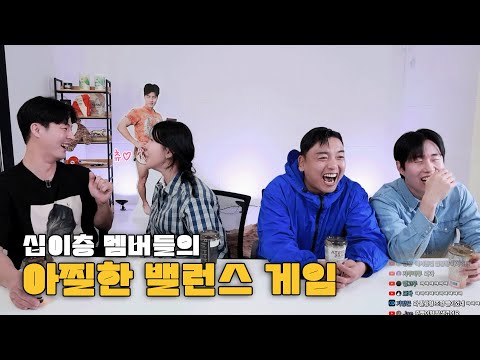 [수위조절불가🚨] 대환장 밸런스 게임