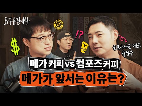 SPC는 다 죽는데 하이디라오는 뜨는 이유는? 확 바뀐 국내 프랜차이즈 판도 분석 (w. 유정수 대표) | B주류경제학