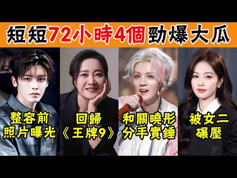 In just 72 hours  four major scandals! The breakup between Luhan and Guan Xiaotong is confirmed  Ji