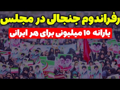 یارانه ۱۵ میلیونی برای هر ایرانی؟ رفراندوم جنجالی مجلس! | تحلیلگر سیاسی