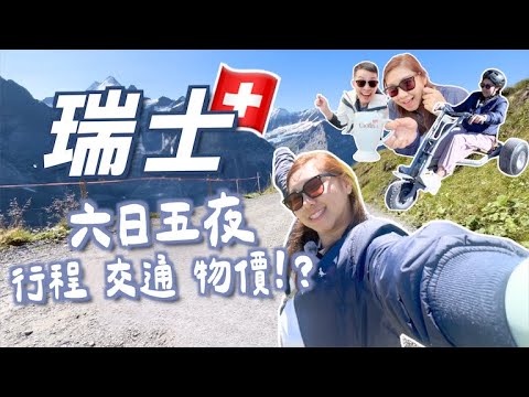 【瑞士六日五夜🇨🇭】到底旅費要多少錢💰? 交通方法! 少女峰不是必去😲？First戶外體驗🏔️！Grindelwald行程推薦🔥琉森 Swiss瑞士必玩｜Ruby Benson餅神
