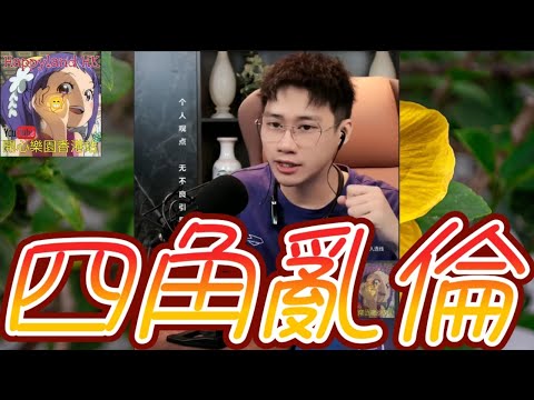 【😈真·兄弟如手足】人妻×老公×兄弟×前妻 四角亂倫！仲要玩「交換伴侶」一夜情搞大個肚！ 人妻：生落嚟冇問題啊～ 最後連財產都... 😨 #誠哥幫幫忙 #廣東話 SHING 6 15 NO