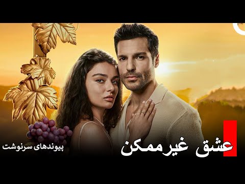 با داستان جذاب عشق کرم و سودا آشنا بشید - پیوندهای سرنوشت