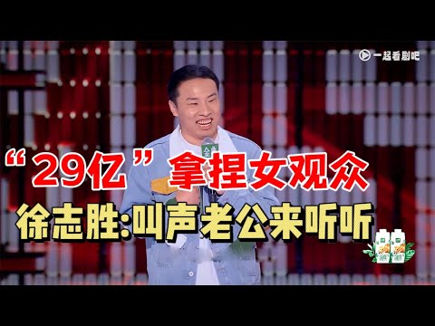 徐志胜：无人生还！“29亿先生”拿捏女观众，叫老公就晋级|脱口秀大会5 ROCK&ROAST5