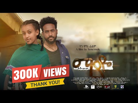 ማያዬ l አዲስ ሙሉ አማርኛ ፊልም l Mayaye l New Ethiopian Full movie l 2025