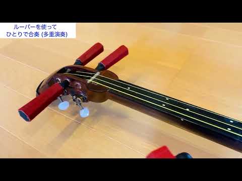 エレキ三味線とルーパーを使ってひとりで合奏 (多重演奏)
