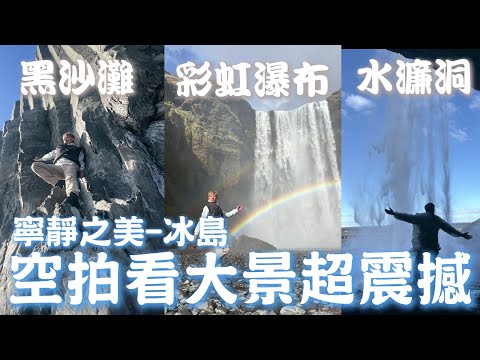 我又回到冰島看神作！9000年前的冰川藝術品 羽毛峽谷太壯觀了#冰島【#小豪出任務】