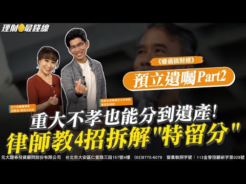 《睿涵說財經✖蘇家宏》預立遺囑Part2 重大不孝也能分到遺產! 律師教4招拆解"特留分"【理財最錢線】【胡睿涵、蘇家宏】20251109｜第649集｜