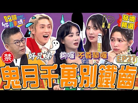 《鬼月特輯》空病床突傳「怪聲」.夢見冤魂吊Ｏ樹上？于美人曝司馬中原神預言躲過災難？沈玉琳助理半夜「被女👻騎乘式」險精盡人亡？沈玉琳 于美人｜#哈囉你有事嗎