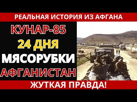 Кунарская операция 1985: Мясорубка в горах Афганистана