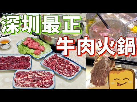 [深圳]  🥰真誠推介！😋我最愛嘅🐂潮汕牛肉火鍋🥩！近壹方天地 🚗由香港點去？