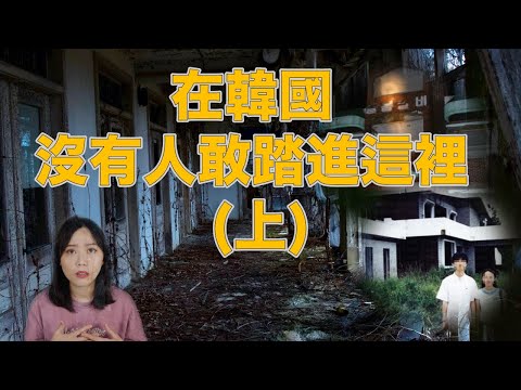 都市傳說｜一到半夜就怪事不斷、祂總在背後追著你！韓國最兇猛三大凶宅 (上)｜卓Cho