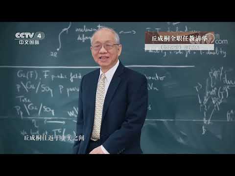 《鲁健访谈》 20220422 对话丘成桐|CCTV中文国际