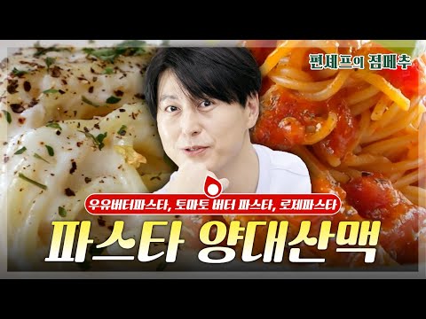 [#편셰프의점메추] 오늘은 어린이날🎵 파스타 세상~🍝🧡 남녀노소 입맛 모두 사로잡는 류수영의 파스타 레시피😎ㅣ KBS방송