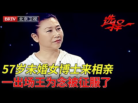 学历最高女嘉宾,57岁未婚女博士来相亲,一出场王为念被征服了:太漂亮了！【选择 北京电视台】