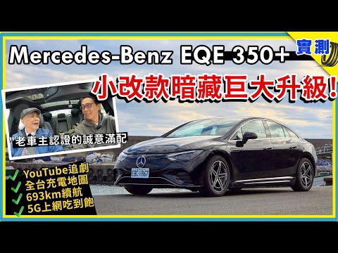 電動車換代太快，這台多了 Plus 就是差很多！賓士 EQE 350+ 續航直逼七百公里、軟硬體處處有升級，老車主認證通過的 Mercedes-Benz 誠意之作