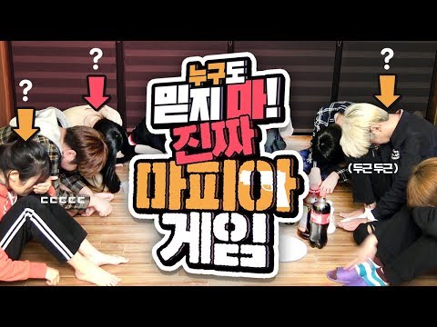 의심에 의심으로 가득찬 심리의 최강자를 찾아라!! 현실 마피아 게임