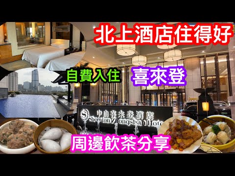 北上酒店住得好｜自費入住中山喜來登酒店體驗｜酒店設施泳池又係點｜酒店內中餐廳及周邊飲茶分享