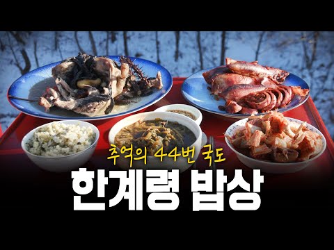 설악산 가는 길🏔️ 추억의 44번 국도를 아시나요? 한계령 밥상! | KBS 240125 방송