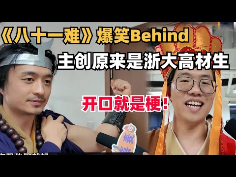 《八十一难》爆笑花絮!沙僧刘旸原来是浙大高材生,开口就是梗太牛了 | 喜人奇妙夜 | 综艺show | 一年一度喜剧大赛