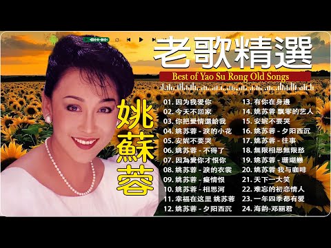 姚蘇蓉 Yao Surong ~ 70、80、90年代 ~ 500首经典老歌~老歌会勾起往日的回忆: 因為愛你才恨你 / 月兒像檸檬/ 今天不回家/ 因为我爱你