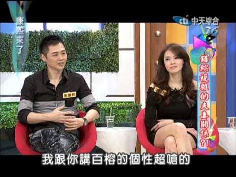 2013.03.04康熙來了完整版　錯綜複雜的夫妻關係？！