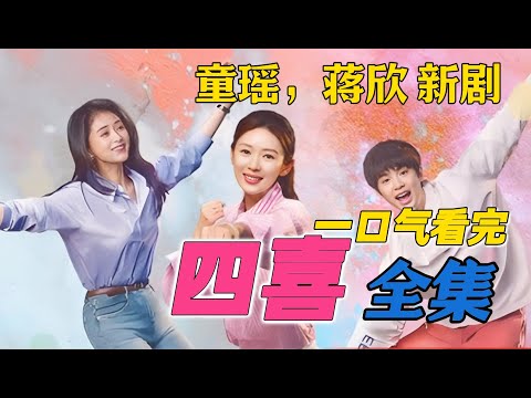 一口气看完《四喜》全集 大结局 童瑶、蒋欣新剧上演幸福的恋人