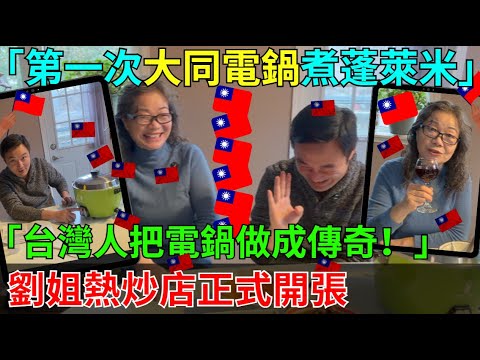 [My First Tatung Rice Cooker Experience! Sister Liu and I Cooked Amazing Penglai Rice] One pot, o...