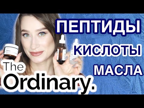 THE ORDINARY Кислоты пептиды масла антиксиданты ЧТО КУПИТЬ