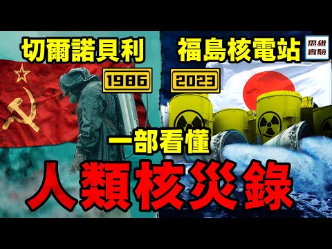 從切爾諾貝利到福島：1986～2023人類核災一部看懂｜思維實驗室