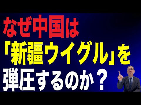 【40回 近藤大介】そもそも中国は「新疆ウイグル自治区」をなぜ弾圧しているのか