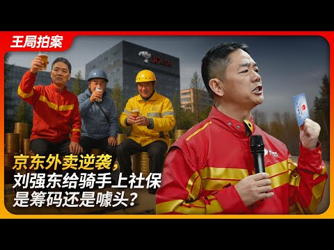 JD.com's Food Delivery Push: Is Liu Qiangdong's Social Insurance Promise a Bargaining Chip or Hype?