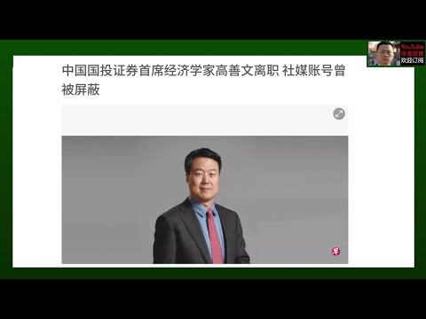 「只发油管」聊聊高善文、改革开放、大规模失业返乡、GDP数据造假、“恶意解读“A股财报数据、捂紧钱包｜CF40｜中国金融40人｜Substack｜论文｜国投证券｜首席经济学家｜