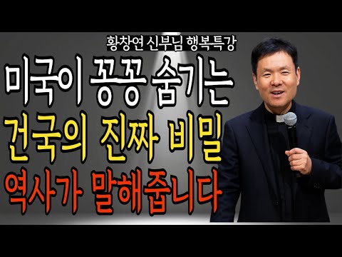 미국이 절대 공개하지 않는 건국의 비밀 | 황창연 신부님의 행복 특강