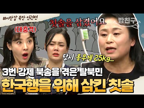 [#밥친구] 이만갑 패널 단체 경악!💥 갱도 노동과 영양부족으로 25kg 된 탈북민💧 3번 북송 끝 간절한 한국행에 포기한 인권😭 | #이만갑 1시간 몰아보기