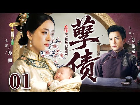 好看的电视剧【孽债】01 为了保住肚子里的孩子，她利用少爷和他圆房，骗少爷她怀了他的骨肉，却没想到在生子后，孩子亲爹找上了门...（孙俪、刘恺威）