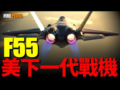 F-55， Dual engine F-35, the next generation fighter jet of the US military!