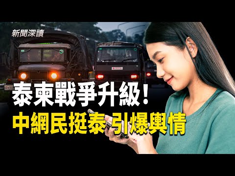 泰柬戰爭升級！泰國狂轟柬埔寨電騙園區，大陸網民力挺泰國引爆輿情，美國成功破獲新年恐怖陰謀, 嫌犯為華裔     主播：郭婷【新聞深讀】