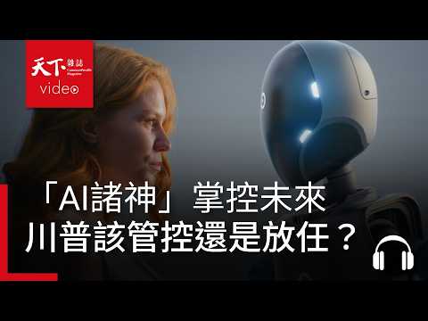 「AI諸神」掌控未來，美國人卻氣炸了？川普該出手管控還是繼續放任？ ｜經濟學人@天下 Ep.252